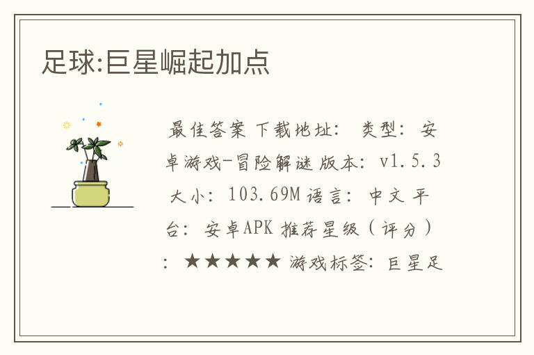 足球:巨星崛起加点
