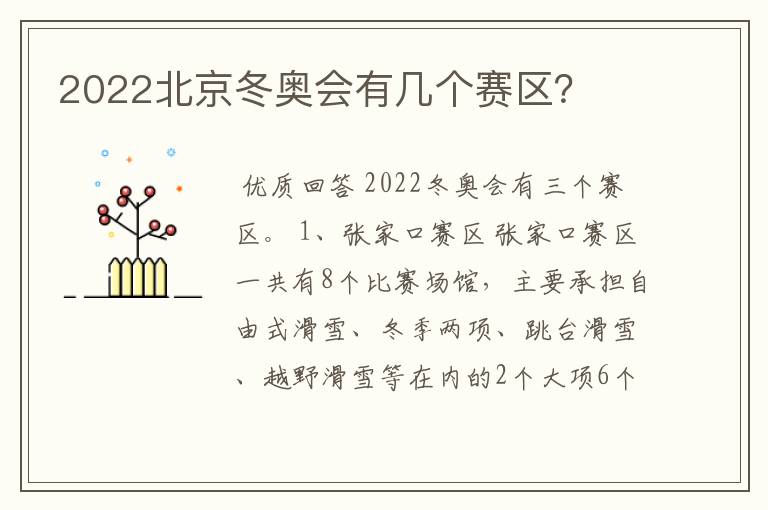 2022北京冬奥会有几个赛区?