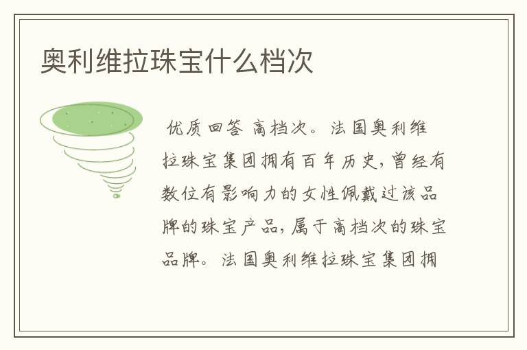 奥利维拉珠宝什么档次