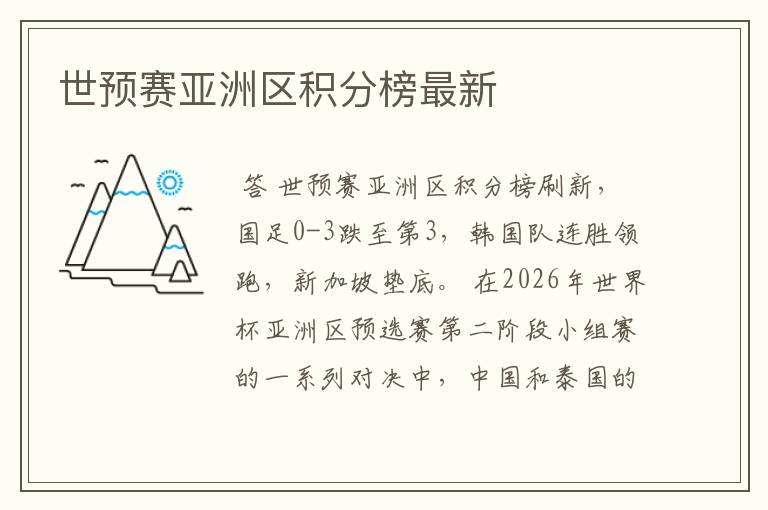 世预赛亚洲区积分榜最新