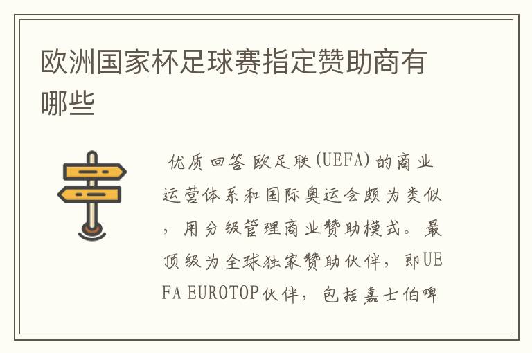 欧洲国家杯足球赛指定赞助商有哪些