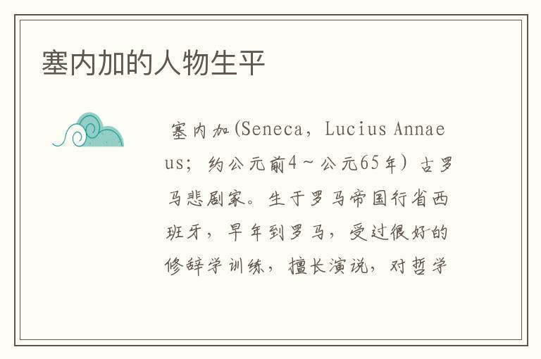 塞内加的人物生平