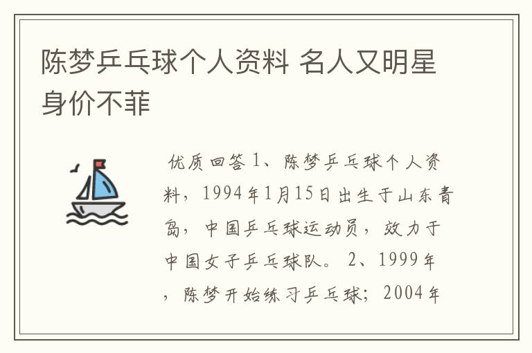 陈梦乒乓球个人资料 名人又明星身价不菲