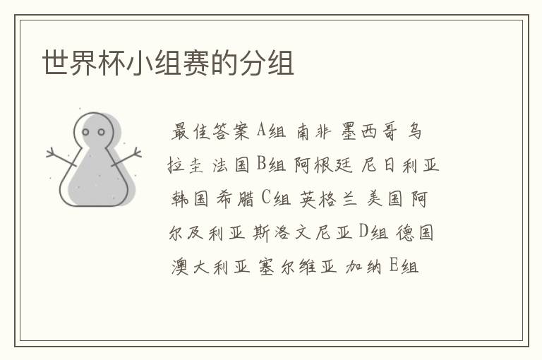 世界杯小组赛的分组
