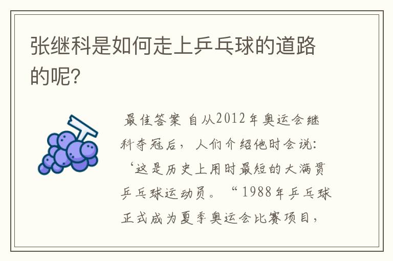 张继科是如何走上乒乓球的道路的呢?