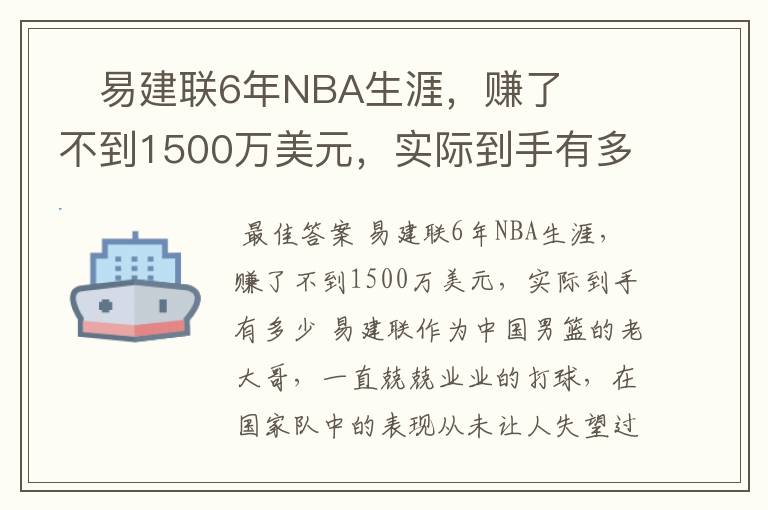 易建联6年NBA生涯,赚了不到1500万美元,实际到手有多少?