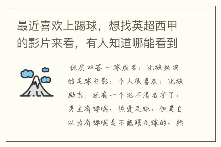 最近喜欢上踢球,想找英超西甲的影片来看,有人知道哪能看到吗