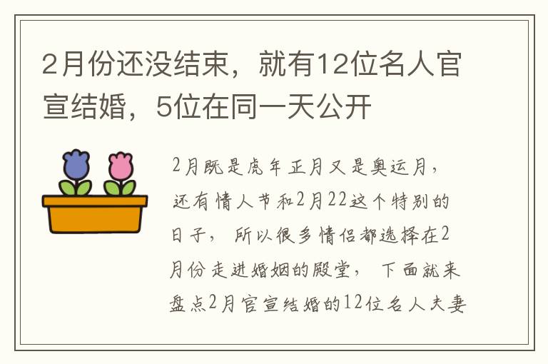 2月份还没结束,就有12位名人官宣结婚,5位在同一天公开