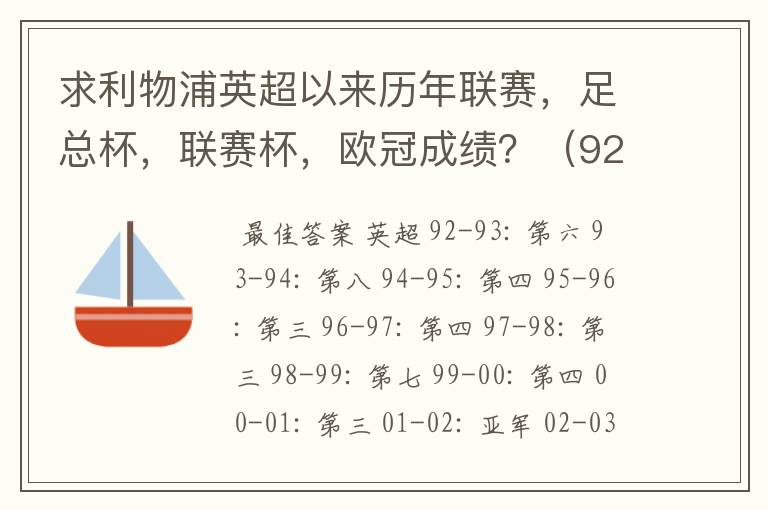 求利物浦英超以来历年联赛,足总杯,联赛杯,欧冠成绩?(92-07年)