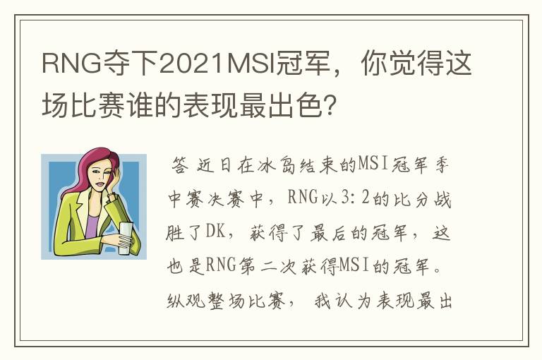RNG夺下2021MSI冠军,你觉得这场比赛谁的表现最出色?