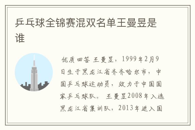 乒乓球全锦赛混双名单王曼昱是谁