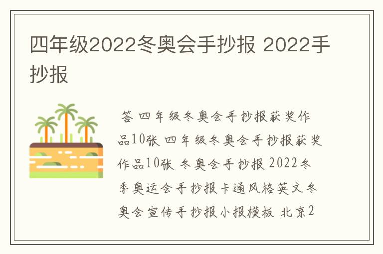 四年级2022冬奥会手抄报 2022手抄报