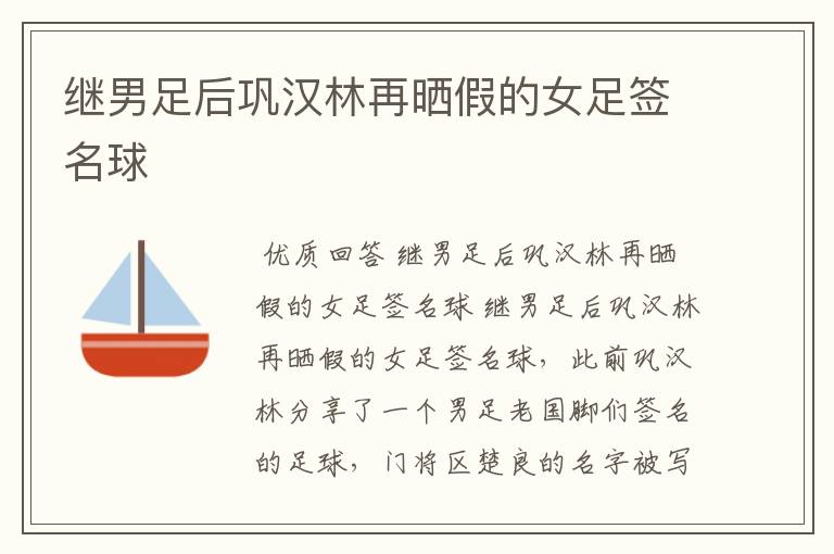 继男足后巩汉林再晒假的女足签名球
