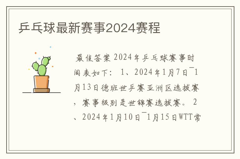 乒乓球最新赛事2024赛程