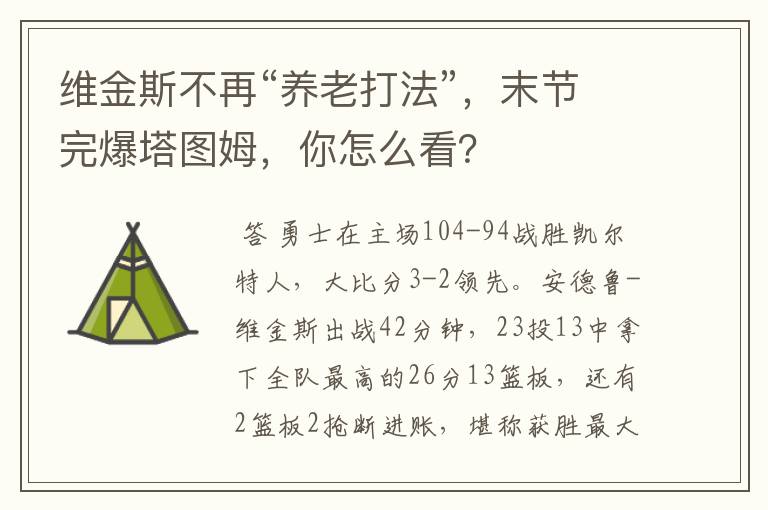 维金斯不再“养老打法”,末节完爆塔图姆,你怎么看?