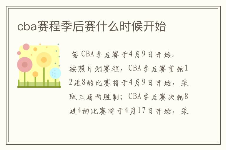 cba赛程季后赛什么时候开始