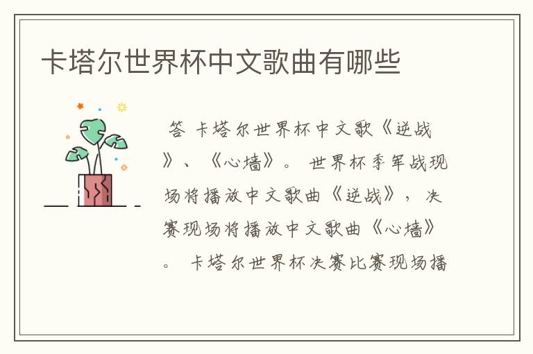 卡塔尔世界杯中文歌曲有哪些
