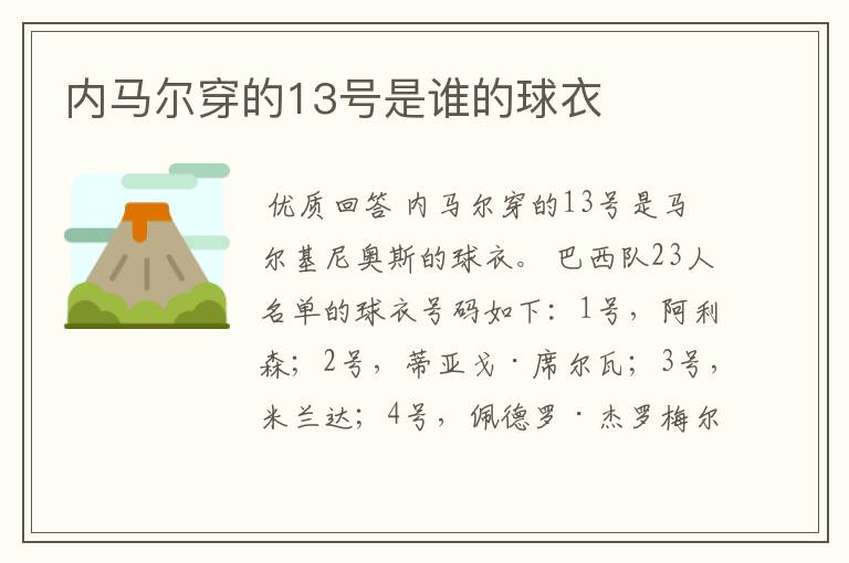 内马尔穿的13号是谁的球衣