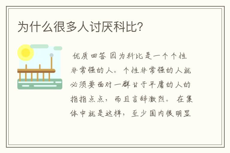 为什么很多人讨厌科比?