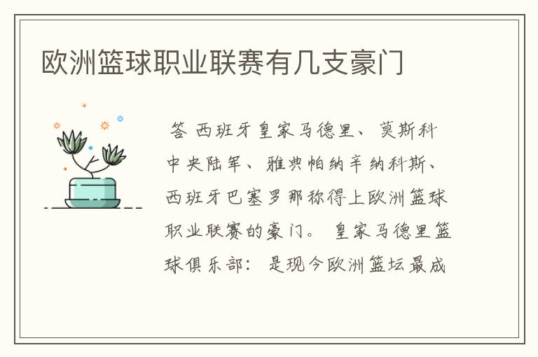 欧洲篮球职业联赛有几支豪门
