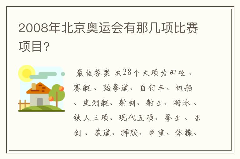 2008年北京奥运会有那几项比赛项目?