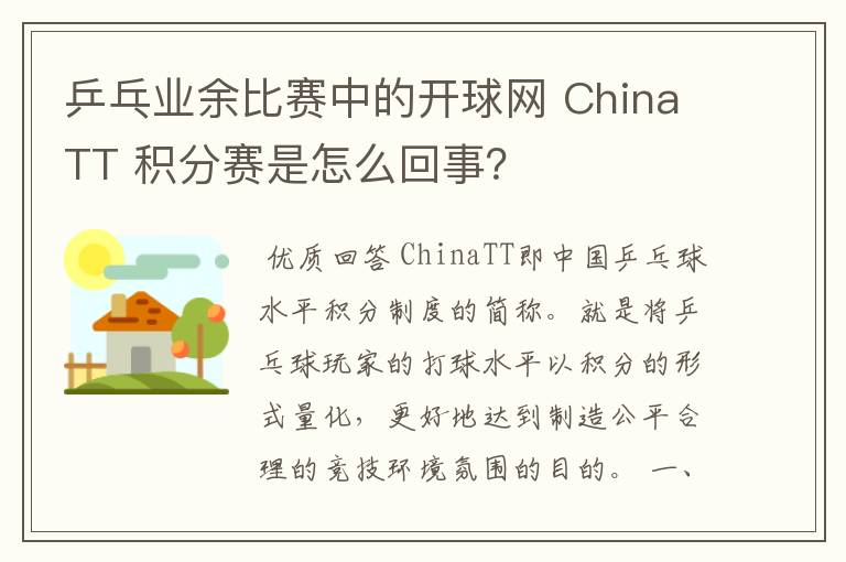 乒乓业余比赛中的开球网 ChinaTT 积分赛是怎么回事?