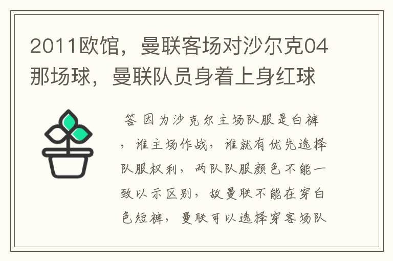 2011欧馆,曼联客场对沙尔克04那场球,曼联队员身着上身红球衣,下身黑短裤,为何?沙尔克为上蓝下白