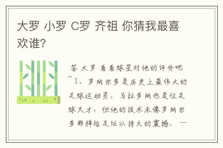 大罗 小罗 C罗 齐祖 你猜我最喜欢谁?