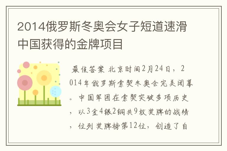 2014俄罗斯冬奥会女子短道速滑中国获得的金牌项目