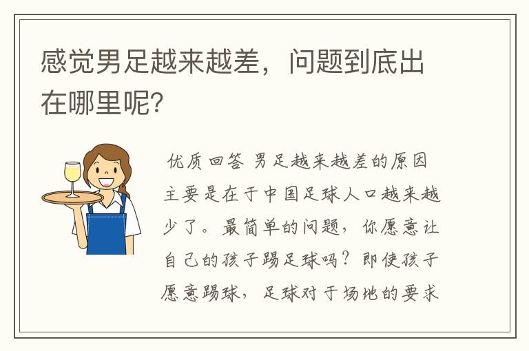 感觉男足越来越差,问题到底出在哪里呢?