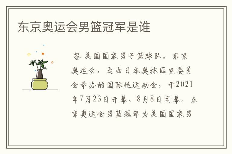 东京奥运会男篮冠军是谁