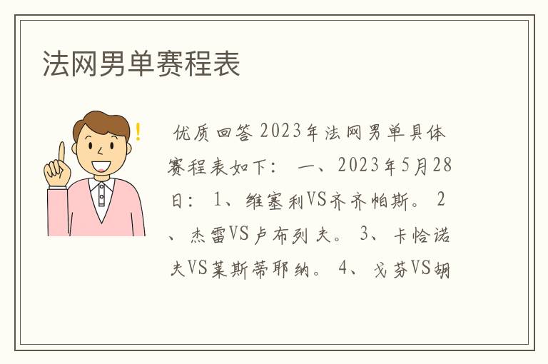 法网男单赛程表