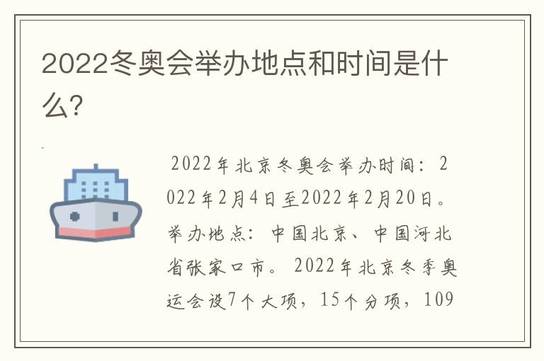 2022冬奥会举办地点和时间是什么?