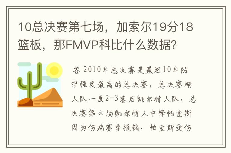 10总决赛第七场，加索尔19分18篮板，那FMVP科比什么数据？