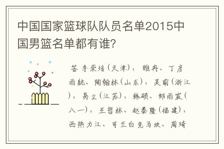 中国国家篮球队队员名单2015中国男篮名单都有谁?