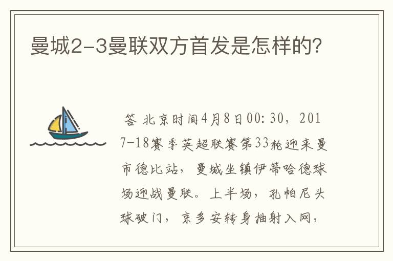 曼城2-3曼联双方首发是怎样的?