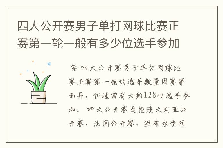 四大公开赛男子单打网球比赛正赛第一轮一般有多少位选手参加?