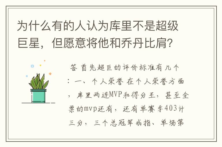 为什么有的人认为库里不是超级巨星,但愿意将他和乔丹比肩?