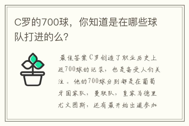 C罗的700球，你知道是在哪些球队打进的么？