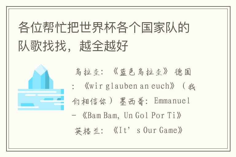 各位帮忙把世界杯各个国家队的队歌找找,越全越好
