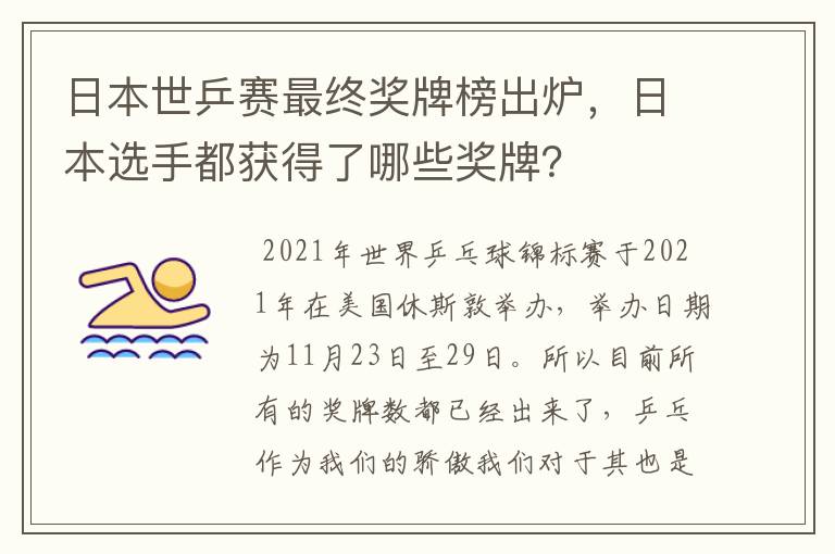 日本世乒赛最终奖牌榜出炉,日本选手都获得了哪些奖牌?