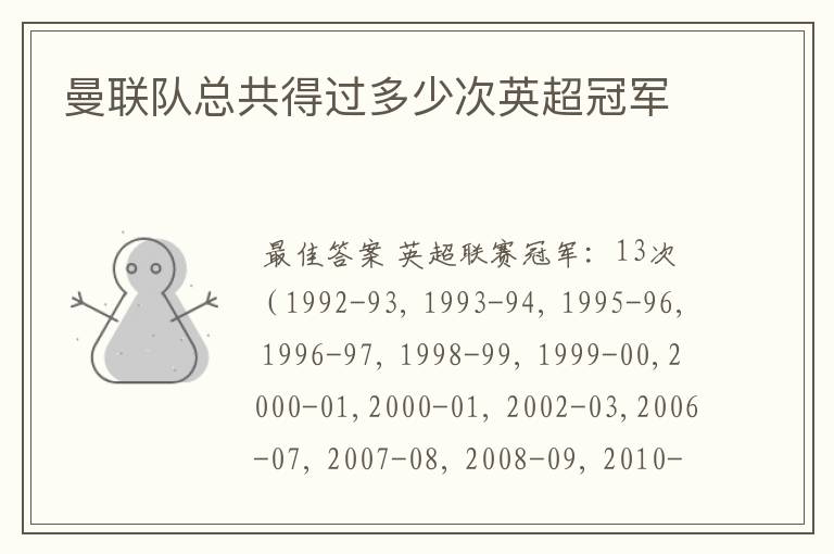 曼联队总共得过多少次英超冠军