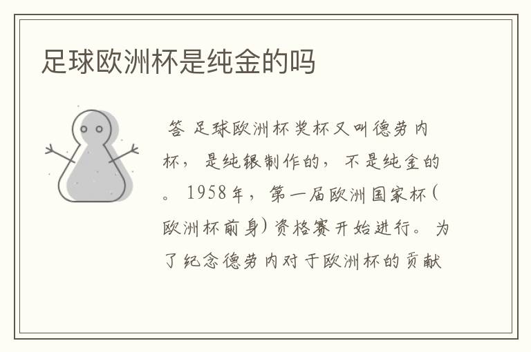 足球欧洲杯是纯金的吗