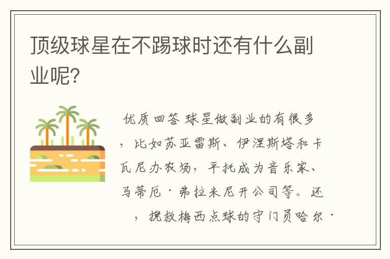 顶级球星在不踢球时还有什么副业呢?