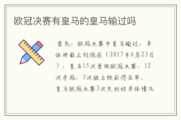 欧冠决赛有皇马的皇马输过吗