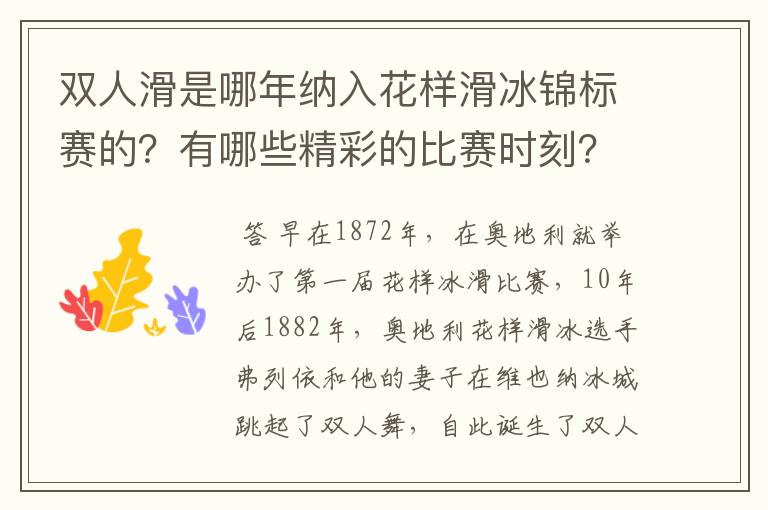 双人滑是哪年纳入花样滑冰锦标赛的?有哪些精彩的比赛时刻?