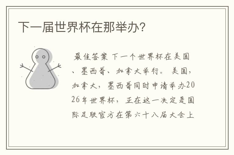 下一届世界杯在那举办?