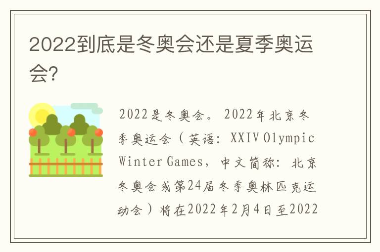2022到底是冬奥会还是夏季奥运会?
