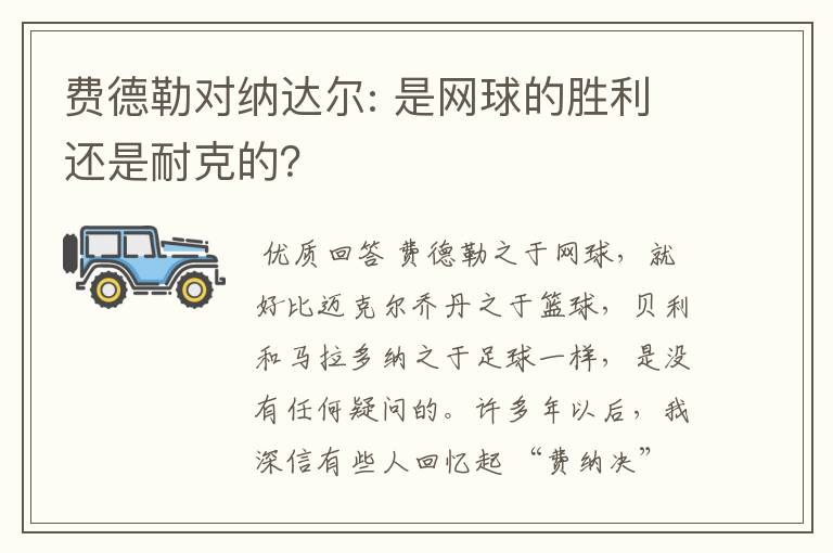 费德勒对纳达尔: 是网球的胜利还是耐克的?