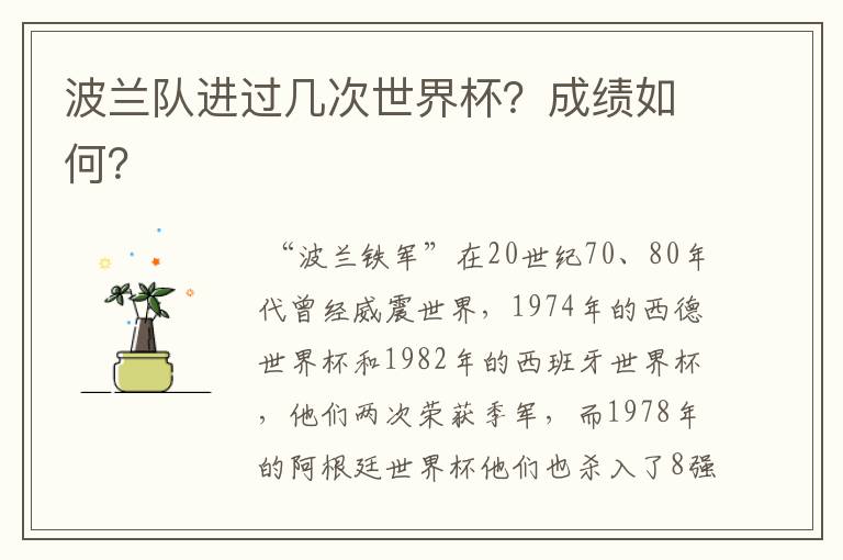 波兰队进过几次世界杯?成绩如何?